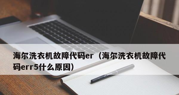 海尔洗衣机FC故障维修指南（解决FC故障）  第3张