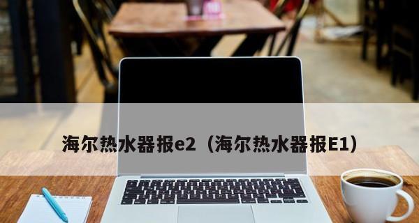 解决海尔热水器E1点火故障的维修措施（故障排查和修复方法分享）  第3张