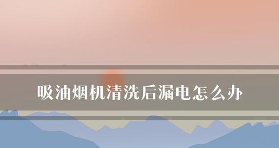 抽油烟机清洗的正确方法（轻松倒油）  第2张