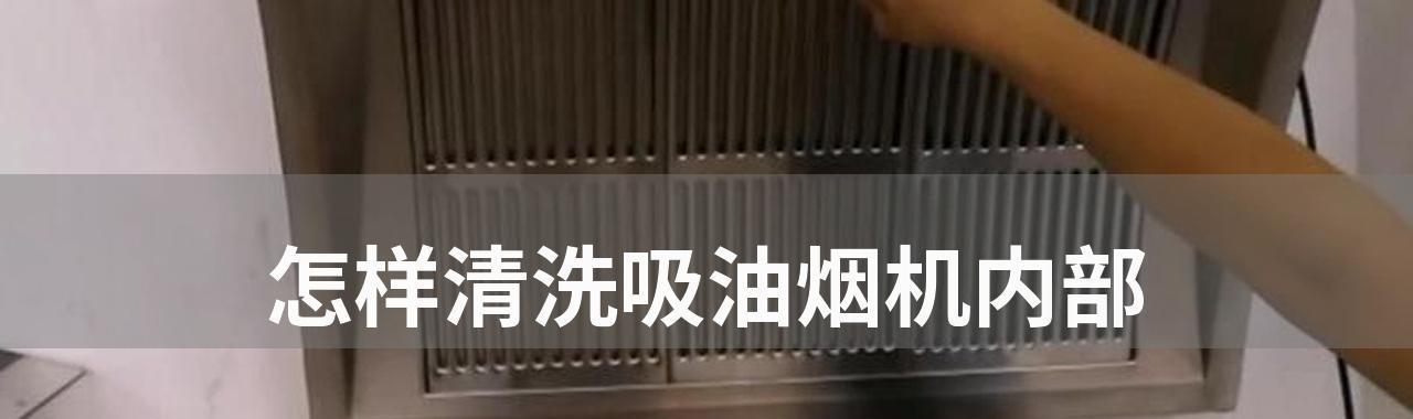 高效清洁油污，让你的抽油烟机焕然一新（掌握清洗技巧）  第1张