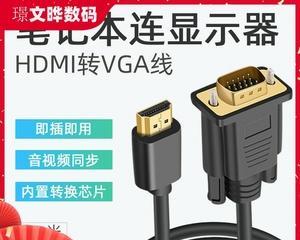 台式机如何正确接线外接显示器（教你快速完成台式机与显示器的连接）  第2张