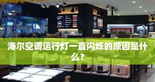 空调灯频繁闪烁的原因及解决方法（揭秘空调灯闪烁的主要问题和有效解决方案）  第1张