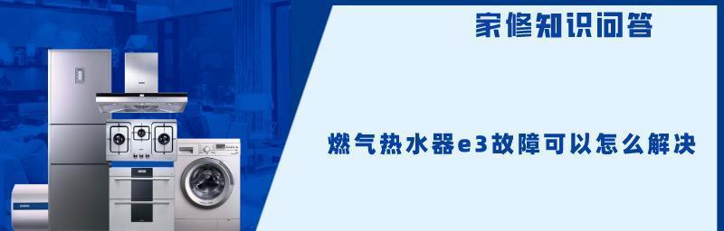 燃气热水器常见故障及解决方法（学会应对燃气热水器故障）  第2张