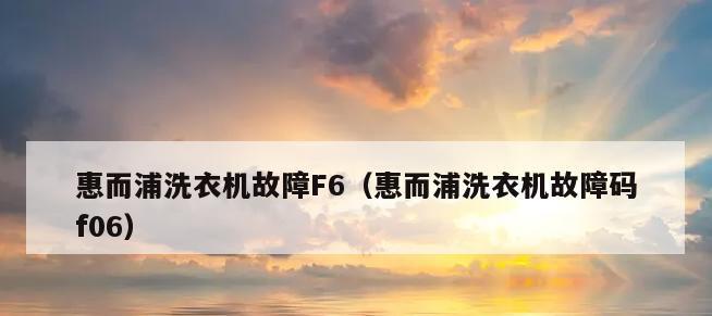 以惠而浦滚筒洗衣机不通电故障排查与解决方法（惠而浦滚筒洗衣机不通电的原因和修复步骤）  第3张