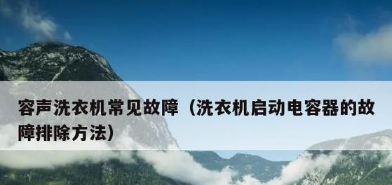 洗衣机水位传感器故障的维修方法（解决洗衣机水位传感器故障的实用指南）  第3张
