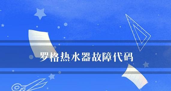 年代热水器故障代码是什么意思？如何快速解决？  第2张