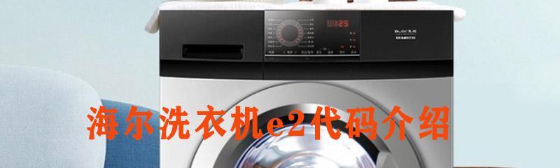 洗衣机不脱水显示e2怎么办？故障代码e2的解决方法是什么？  第1张
