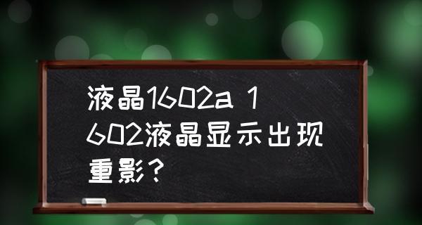 电视出现重影是怎么回事？如何快速解决电视重影问题？  第3张