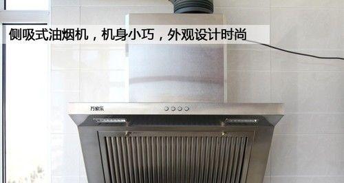 侧抽油烟机怎么清洗？清洗步骤和注意事项是什么？  第2张