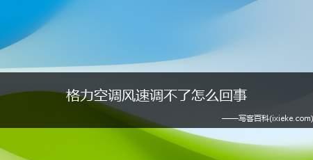 空调风速太小无法享受凉爽？快速修复方法大公开！  第1张