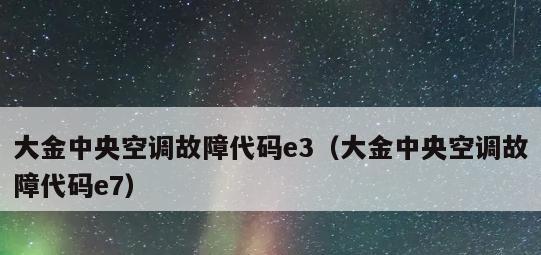 中央空调报07故障是什么意思？如何快速解决？  第3张