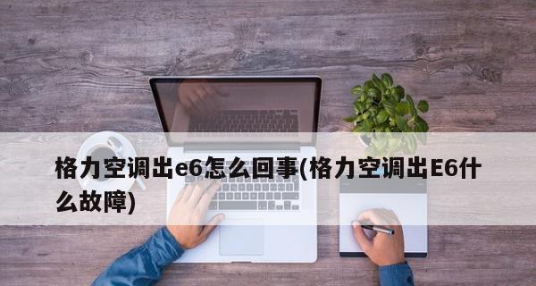 空调漏电是什么原因？如何分析并解决空调漏电问题？  第2张
