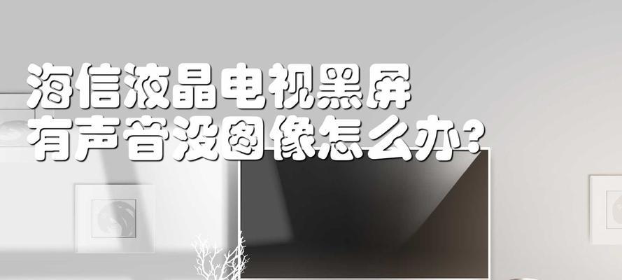 电视机出现半个黑屏现象该如何处理？  第2张