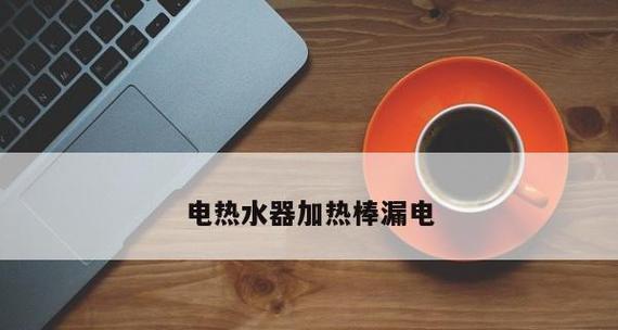 热水器插头短路保护，让家庭生活更安全可靠（如何正确应对热水器插头短路问题，保护家庭用电安全）  第3张