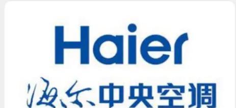 海尔中央空调清洗方法大揭秘（保持空调清洁，呼吸新鲜空气！）  第3张