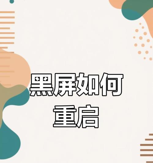 苹果台式电脑黑屏重启的方法是什么？  第3张