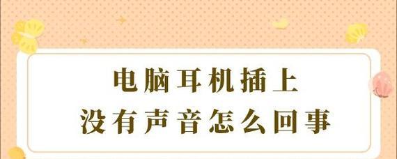拿电脑听歌视频没声音怎么回事？如何快速解决？  第1张
