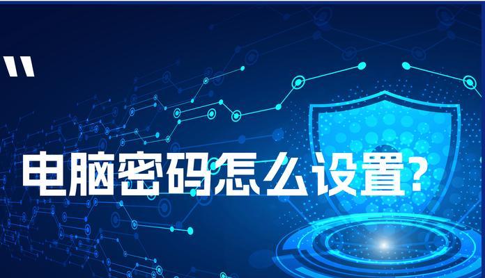 新天选电脑怎么设置开机密码？步骤是什么？  第2张