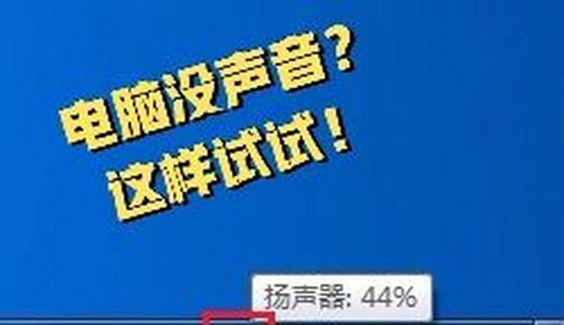 电脑声音变小怎么调整？扬声器问题如何解决？  第2张