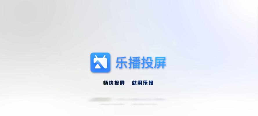 乐播投影仪广告如何关闭？关闭步骤是什么？  第3张