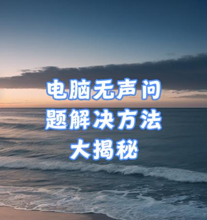 转换头连接电脑无声如何解决？是否需要更换硬件？  第2张