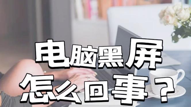 电脑频繁黑屏的原因是什么？如何解决？  第3张