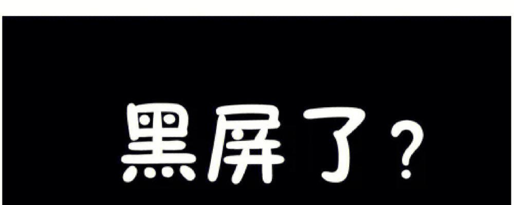 电脑屏幕黑屏问题：待机时频繁出现的原因？  第1张