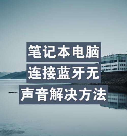 电脑连接耳机声音小的解决方法是什么？  第2张