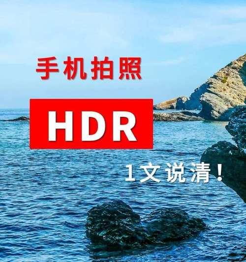 手机拍照HDR功能如何关闭？HDR关闭后效果会变差吗？  第2张