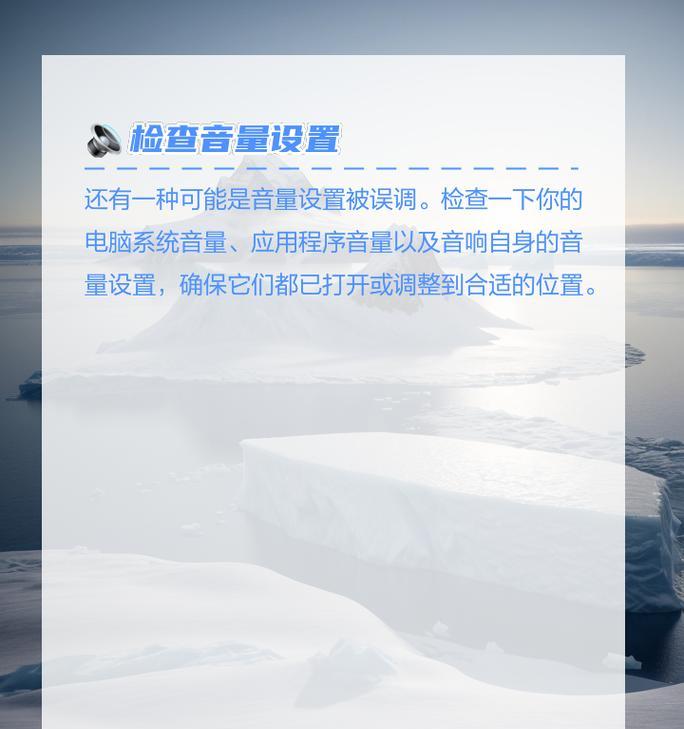 电脑连接音响无声的解决方法是什么？  第3张