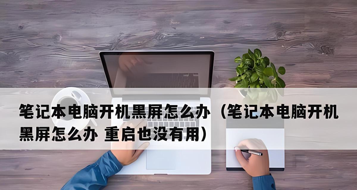 电脑屏幕连接后黑屏如何解决？  第2张