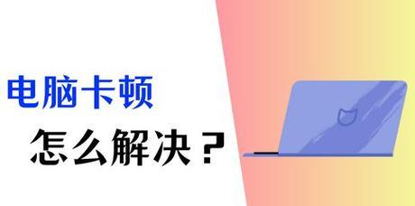 电脑运行内存卡顿扩散怎么办？有效解决措施是什么？  第1张
