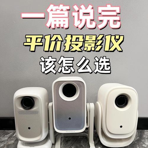 现在最牛的投影仪是哪款？如何选择最佳投影仪？  第2张