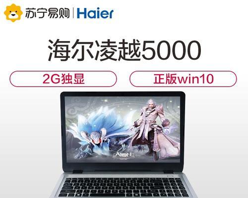 海尔笔记本电脑性能如何？用户评价怎么样？  第2张