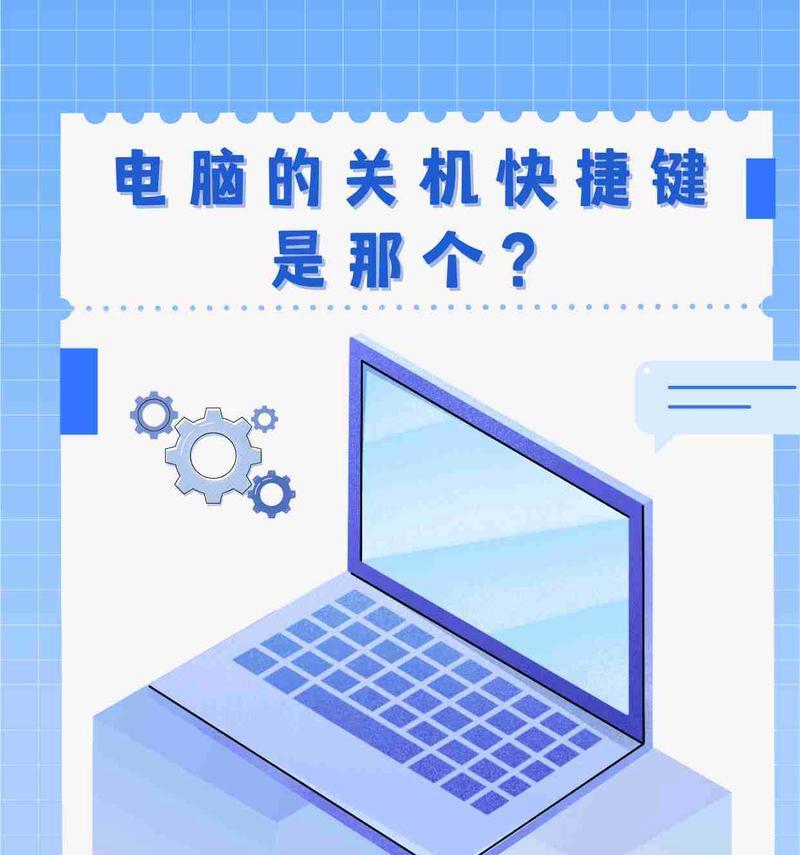 电脑快速关机的操作方法是什么？  第3张