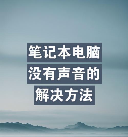 电脑无法开启声音的解决办法是什么？  第2张