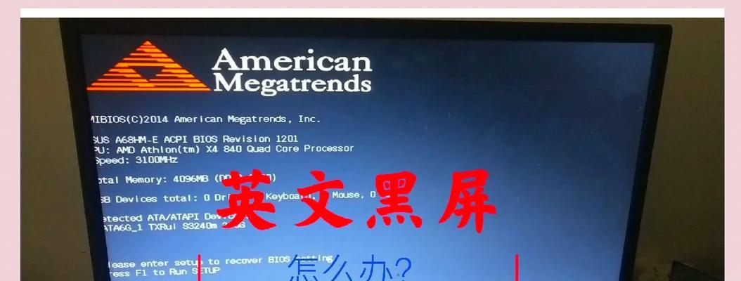 键盘误操作导致电脑黑屏的解决方法是什么？  第1张