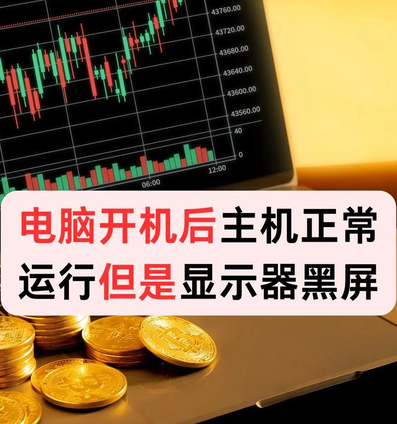 电脑更新后黑屏但电源指示灯亮是什么原因？  第3张