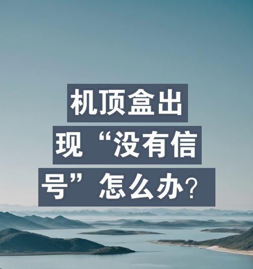 机顶盒出现间歇性无信号怎么办？解决方法有哪些？  第1张