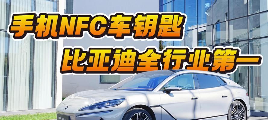 苹果手机授权比亚迪nfc钥匙步骤？授权过程中可能遇到的问题？  第1张