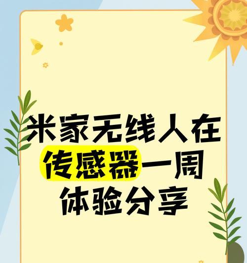 米家传感器无需网关如何使用？操作步骤是什么？  第2张