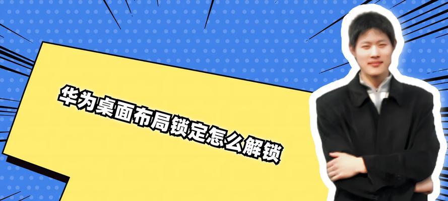 华为电脑文件被锁怎么解？解锁文件的正确方法是什么？  第2张