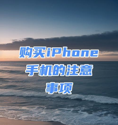 布置苹果手机时应该注意哪些问题？  第2张