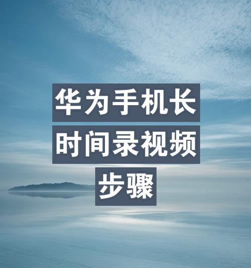 荣耀手机前置摄像头开启步骤是什么？遇到问题如何解决？  第1张