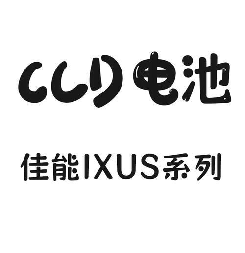 取电池的充电器叫什么？如何正确选择？  第3张