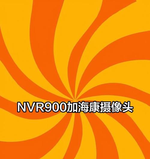 海康摄像头添加到手机app的方法是什么？  第1张