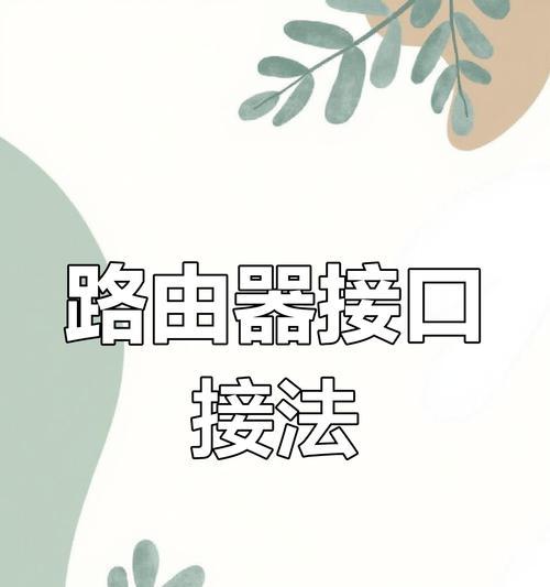 路由器线应该插到交换机的哪个口？正确连接方法是什么？  第2张