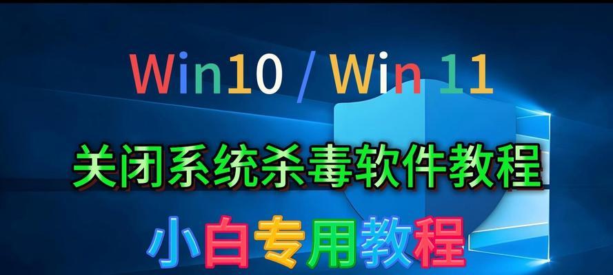 网吧win10系统杀毒软件关闭方法是什么？  第1张