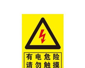 触碰电源会有什么后果？安全措施有哪些？  第2张