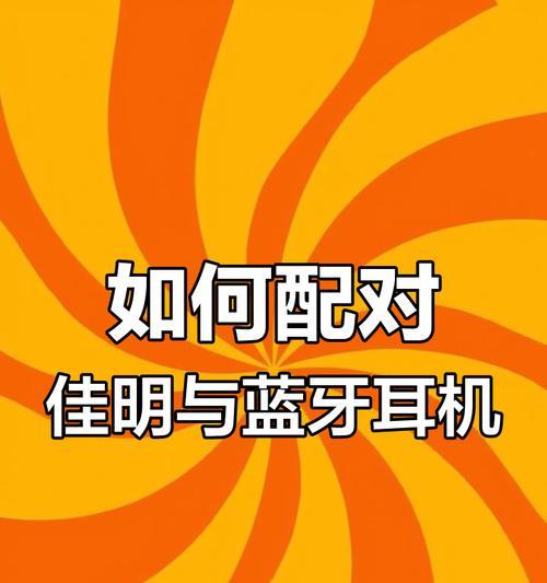 全覆盖耳机蓝牙使用方法是什么？如何连接蓝牙设备？  第1张